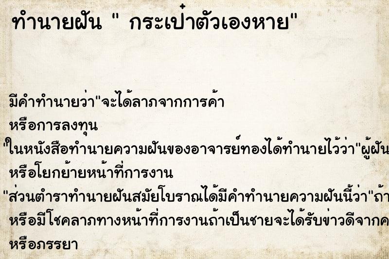 ทำนายฝันกระเป๋าตัวเองหาย ทำนายฝันทำนายฝันกระเป๋าตัวเองหาย